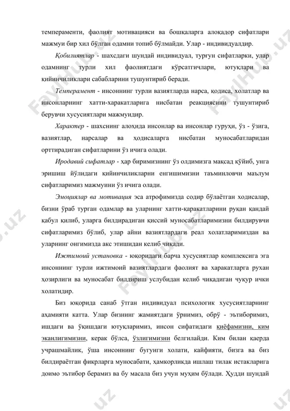 мо эътибор берамиз ва бу масала биз учун муҳим бўлади. ҳудди шундай суҳбатдош ҳам суҳбатнинг бошиданоқ, бизни ўргана бошлайди. чунки агар суҳбатдошлар бир - бирларини билсалар биргаликдаги фаолиятни самарали ташкил этиш ва ундан фойда олиш имконияти кўпроқ бўлади. шунинг учун ҳам ишда ҳам, дам олишга отланган чоғда ҳам, қаерда бўлса ҳам ўзимизга “қўшни” танлаганда унинг инсон сифатида қандай эканлигига қизиқамиз. агар суҳбатдош ёки шерик бизга таниш бўлмаса, уни таниганлардан олдиндан сўраб ҳам оламиз ва бунда айнан унинг нимага қобиллиги, феъли, ишга, одамларга муносабатини сўраймиз ва хоҳлаймизки, у тўғрисида “жуда хушфеъл, одамгир ...”каби таснифларни эшитгимиз келади. бирор ерга ишга кираётган пайтда ҳам раҳбар албатта ўзига яқин одамлардан янги ходимнинг характерини, қобилиятини ва муҳим нарсаларга муносабатини албатта сўрайди ва шу асосда суҳбатга тайёрланади. демак, индивидуал сифатлар бизнинг онгли ҳаётимизнинг ажралмас қисми, идрокимиз, хотирамиз ва фикрларимз йўналтирилган муҳим предмет экан. чунки айнан улар бизнинг турли фаолиятларни амалга ошириш ва ишларни бажаришдаги индивидуал услубимизга …