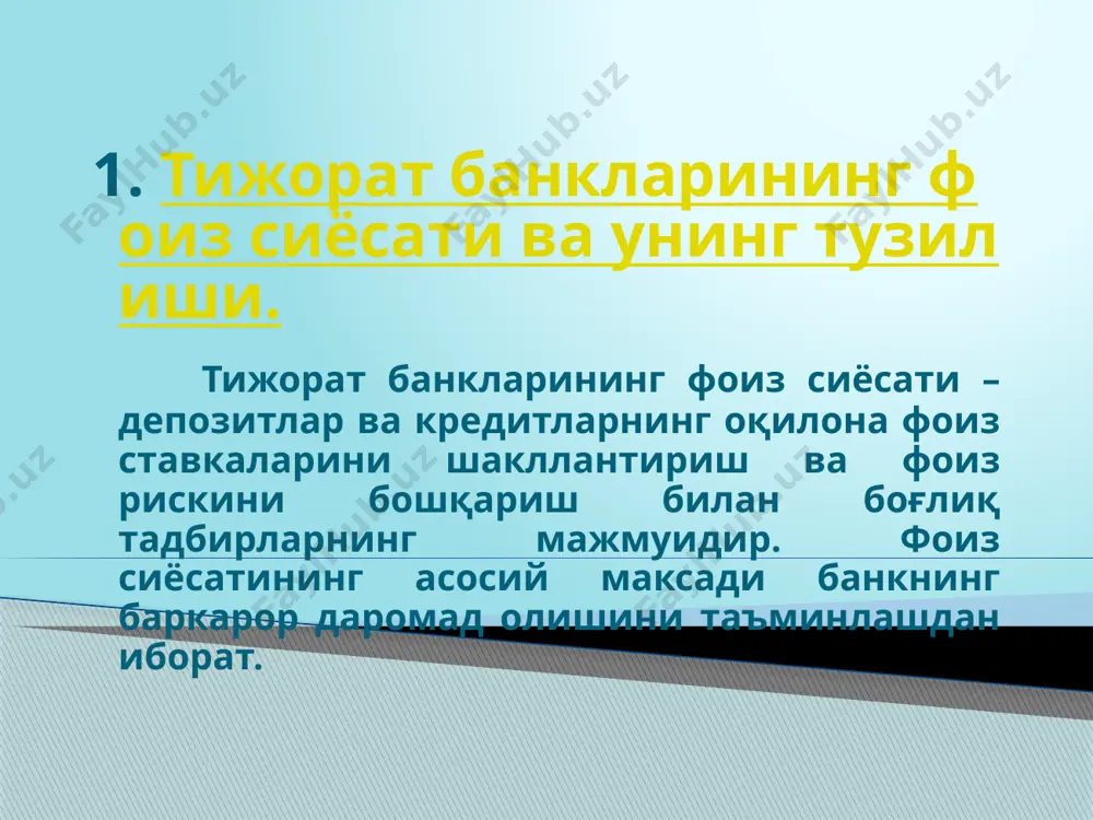 чунки, кредит сузувчи ставкада берилса, кредитнинг бозор баҳосини ўзгаришидан қатъий назар, тижорат банки оладиган даромад, яъни спрэд ёки маржа миқдори ўзгармасдан қолади. 2. фоиз ставкаларининг турлари 3. номинал фоиз ставкаси номинал фоиз ставкаси инфляция даражаси ҳисобга олинмаган ҳолда фоиз ставкасидир. 4. реал фоиз ставкаси реал фоиз ставкаси қуйидаги формула орқали аниқланади: r = i - e бу ерда: r – реал фоиз ставкаси; i – номинал фоиз ставкаси e – инфляция даражаси. 2. фоиз ставкаларининг турлари 5. оддий фоизлар оддий фоизлар, одатда, қисқа муддатли кредитлашда кенг қўлланилади. бунда фоиз шартномада келишилган муддатда (ҳар ойда ёки чоракда) кредиторга тўлаб берилади. оддий фоизларда тўловларнинг умумий суммаси қуйидаги формула орқали аниқланади: s = p (1 + ni) бу ерда: s – тўловларнинг умумий суммаси; p – дастлабки қарз суммаси; n – ссудаларнинг йиллар бўйича давомийлиги ёки ссудалардан фойдаланишнинг кунларда ифодаланган даври; i – фоиз ставкаси. 2. фоиз ставкаларининг турлари 6. мураккаб фоизлар мураккаб …
