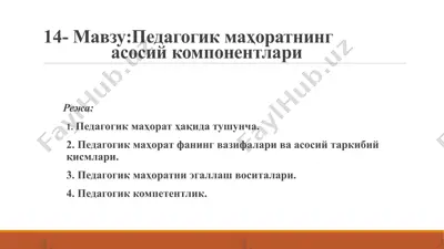 pedagogik mahoratning asosiy komponentlari — PPTX
