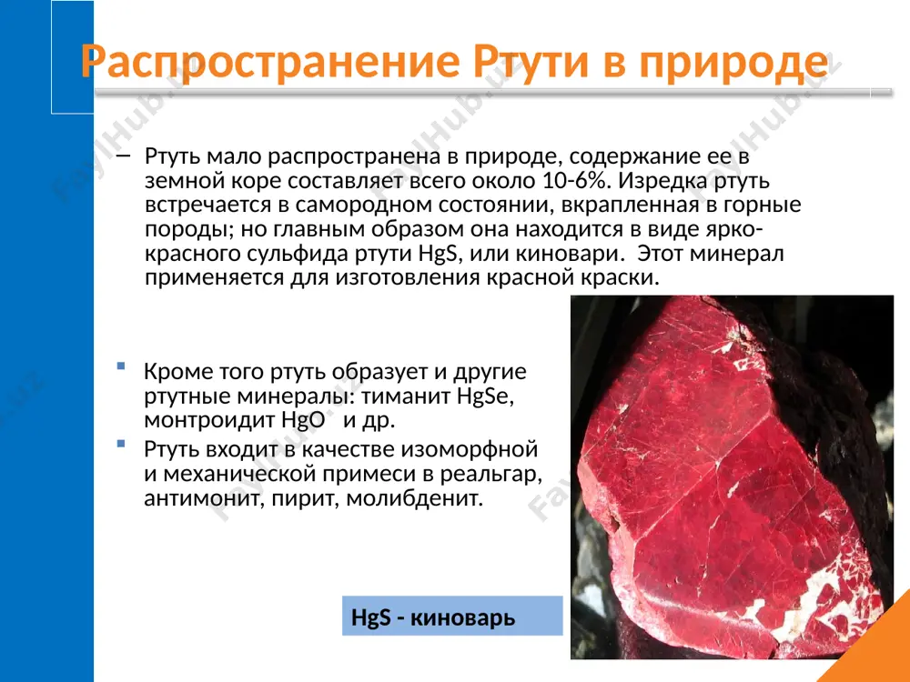 и т.д. поскольку это вещество очень ядовито, его растворы часто специально окрашивают для того, чтобы по неосторожности его не перепутали с другими лекарствами. в промышленности хлорид ртути используется в гальванопластике, для консервирования древесины, при термической металлизации и бронзировании. сулема применяется для изготовления аккумуляторов, красок для подводной части корпусов морских судов. ее используют при дублении кожи, в литографии, фотографии, как инсектицид и т.д. соединения ртути ка́ломель, хлористая ртуть, хлорид одновалентной ртути hg2cl2 - бесцветные, мало растворимые в воде кристаллы. каломель применяется для изготовления гальванических электродов. известно её противомикробное действие. в прошлом каломель применялась как слабительное, желчегонное и мочегонное средство. соединения ртути циани́д рту́ти(ii) hg(cn)2 — неорганическое соединение, ртутная соль синильной кислоты. содержит 79% ртути. белое или бесцветное кристаллическое соединение без запаха, растворимое в воде, очень ядовитое. применяют для лечения больных сифилисом, а также как дезинфицирующее средство. основной опасность представляют пары металлической ртути, выделение которых с открытых поверхностей возрастает при повышении температуры …
