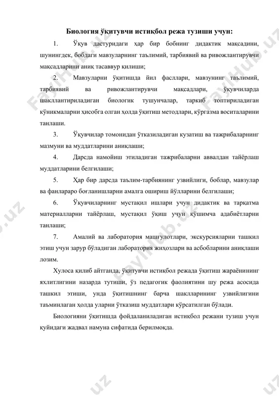 дан узвий боғланган дарслар тизимидан иборат эканлиги; 1. ҳар бир мавзу мазмунига кўра, ўқувчиларда муайян биологик тушунчаларни шакллантириш ва кўникмаларни таркиб топтиришга замин тайёрлашини назарда тутиши лозим. маълумки, биологияни ўқитишда мавзу матнида устунлик қилувчи тушунчаларга кўра, морфологик, анатомик, физиологик, систематик, гигиеник, экологик, эмбриологик, цитологик ва ҳ.к. мазмундаги дарсларга ажратилади. дарсларнинг бундай гуруҳларга ажратилиши ўқувчиларда тушунчаларни шакллантириш ва кўникмаларни таркиб топтириш жараёнини уйғунлаштириш ва уларни узвий равишда ривожлантириш имконини беради. дарс мазмуни таркибидаги тушунча ва кўникмаларни ўқувчилар томонидан мустаҳкам ўзлаштиришлари учун ўқитувчи кўргазма воситалари ва ўқитиш методларини танлайди. морфологик, анатомик, систематик тушунчалар (табиий объектларни аниқлаш, уларнинг органларини ажратиш, микропрепаратларни микроскоп ёрдамида кўриш, ўсимлик ва ҳайвонларни қайси систематик гуруҳга мансублигини аниқлаш ва ҳ.к.) асосан, лаборатория жиҳозлари, кўргазма ва тарқатма материалларни, методлардан амалий методларни, физиологик ва экологик мазмундаги дарслар тажриба ва кузатишлар ўтказиш, кўргазма воситалари, кинофильм, видеофильм, мультимедиаларни намойиш қилишни методлардан кўргазмали методларни, мавзулар бўйича умумлашган, умумбиологик тушунчаларни ривожлантиришга мўлжалланган мавзулар мантиқий метод …