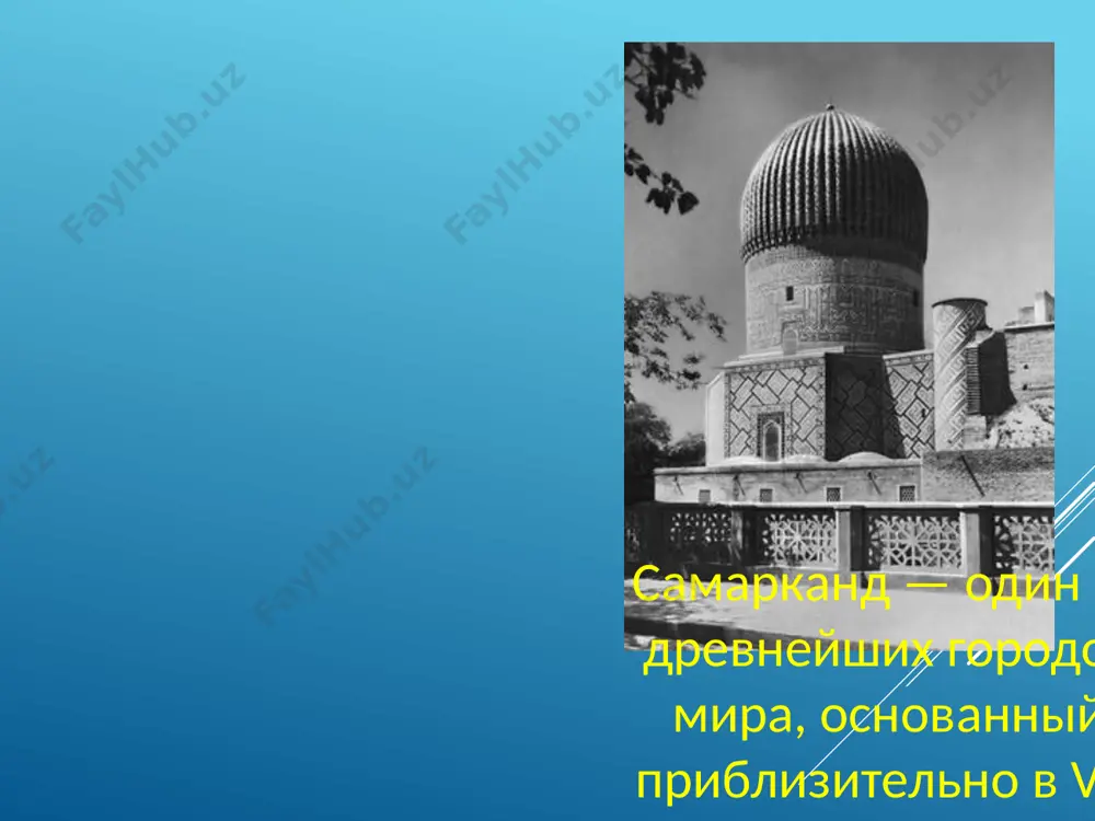 رِ امیر‎ — «гробница эмира») — мавзолей азиатского завоевателя амира тимура (также известного как тамерлан) в самарканде шахи зинда шахи зинда (перс. شاه زنده‎ — букв. «живой царь», в персидском звучании - шох-и зинда) — памятник средневековой архитектуры в самарканде (узбекистан), ансамбль мавзолеев самаркадской знати. дошедший до нас комплекс состоит из одиннадцати мавзолеев, последовательно пристраивавшиеся друг к другу в течение xiv—xv веков. у загадочного памятника шахи - зинда есть своя легенда , которая гласит что во время преследования язычников шах куссам ибн аббас скрылся в колодце.и спустя 7 веков после возвращения с очередного похода амир темур пожелал совершить поклонение на могилах святых, которых немало похоронено в самарканде. наконец, тимур подъехал к тому колодцу, в котором скрылся от язычников-неприятелей шахи-зинда ещё в то время, когда самарканд только что был завоёван арабами и в нём начала насаждаться ислам. тут напало на тимура сомнение, - правда ли, что шахи-зинда, великий и всеми почитаемый …