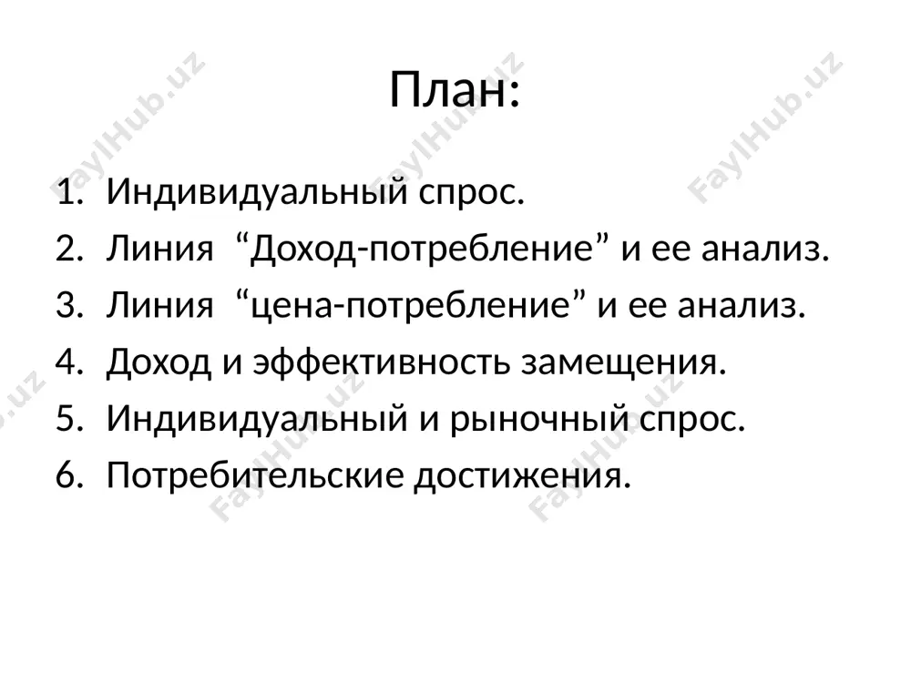 om summirovaniya ob'emov sprosa vsex potrebiteley pri dannoy tsene. postroenie rinochnoy krivoy na osnove individualnix krivix sprosa osnovnimi faktorami rinochnogo sprosa yavlyayutsya: doxodi potrebiteley; predpochteniya (vkusi) potrebiteley;tsena dannogo blaga; tseni tovarov-zameniteley i dopolnyayushix blag; kolichestvo potrebiteley dannogo blaga ;chislennost naseleniya i ego vozrastnaya struktura; raspredelenie doxodov sredi demograficheskix grupp naseleniya;vneshnie usloviya potrebleniya; reklama;stimulirovanie sbita; razmer domashnego xozyaystva, zavisyashiy ot kolichestva projivayushix vmeste lyudey. naprimer, tendentsiya k sokrasheniyu razmerov semi privedet k uvelicheniyu sprosa na kvartiri v mnogokvartirnix domax i sokrasheniyu sprosa na otdelnie doma. sluchay tovarov giffena predstavlyaet soboy isklyuchenie iz zakona sprosa. dlya takogo blaga, v chastnosti, pri snijenii tseni ego tseni liniya “tsena-potreblenie” budet ubivayushey, a sootvetstvuyushaya funktsiya sprosa – vozrastayushey (ris.). prichinoy zdes, slujit ochen silniy otritsatelniy effekt doxoda, kotoriy perekrivaet effekt zamesheniya. dlya vsex ostalnix xudshix tovarov, kak i dlya normalnix blag, pri snijenii tseni dannogo tovara liniya “tsena-potreblenie” budet vozrastayushey pri etom zakon sprosa budet …