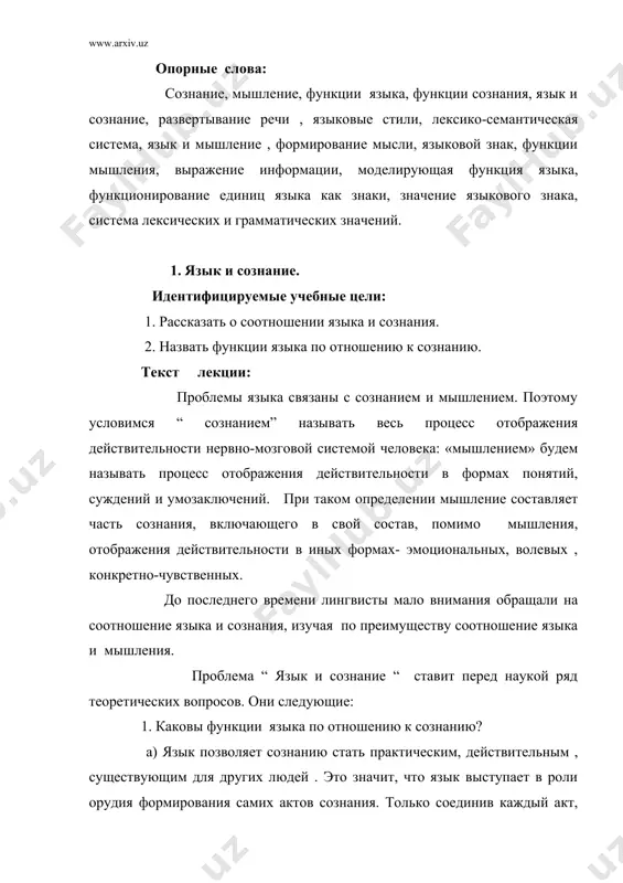 ким строем языка. язык- это условие и средство моделирования процессов деятельности сознания. применение языка в речи, развертывание речевой цели обьективирует развертывание содержания сознания, обеспечивая тем самым возможность воспринимать это содержание не только слушателями или читателями, но и самим автором высказывании . в) язык, т. о, становится условием осознания человеком деятельности собственного сознания. тем самым язык делает возможным для человека контроль за деятельностью собственного сознания. 2. каковы функции сознания по отношению к языку? а) сознание, его деятельность, его развитие являются одним из главных условий, непосредственно вызывающим перемены в лексико - семантической системе языка. конечно, эти перемены вызываются и изменениями в социальных условиях функционирования языка, т.е. влияниями на него общества. однако все эти влияния осуществляются не непосредственно, а через посредство сознания: только то, что вошло в поле деятельности сознания, может сказаться на значениях слов и их связей. б) сознание -условие и основная причина развертывания речи,т.е. речевого функционирования языка. механизм языка сам по …