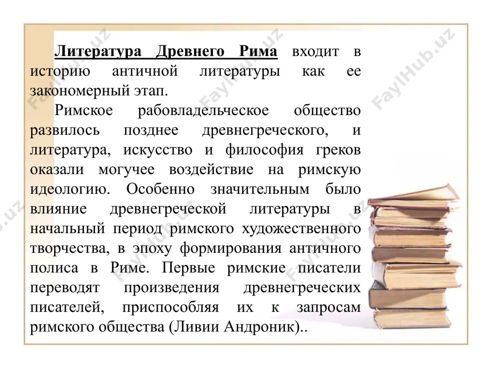 мент флейты наемная плакальщица - префика. сама песня называлась нения. по свидетельству римских грамматиков, слово "нения" обозначало один из фригийских музыкальных ладов. оно пришло в рим из малой азии. на похоронах произносились и погребальные речи. на могильных памятниках высекались надгробные надписи - эпитафии. некоторые из этих древнейших надписей дошли до нас и являются ценным источником по истории культуры и языка. на свадьбах исполнялись свадебные песни.насмешки должны были обеспечить благополучие новому браку. насмешливая поэзия была широко распространена в др.риме и италии. насмешливые песенки, в которых высмеивались отдельные лица, не только пелись на улицах, но и писались на заборах и стенах домов. они носили название "carmina famosa" (песни-поношения). с этим видом насмешки борется древнейшее римское законодательство - законы xii таблиц. однако эти песни бытуют и на закате римской империи. насмешливые песенки исполнялись и во время обряда римского триумфа. полководец, одержавший крупную победу, получал от римского сената разрешение на празднование триумфа. в одеянии …
