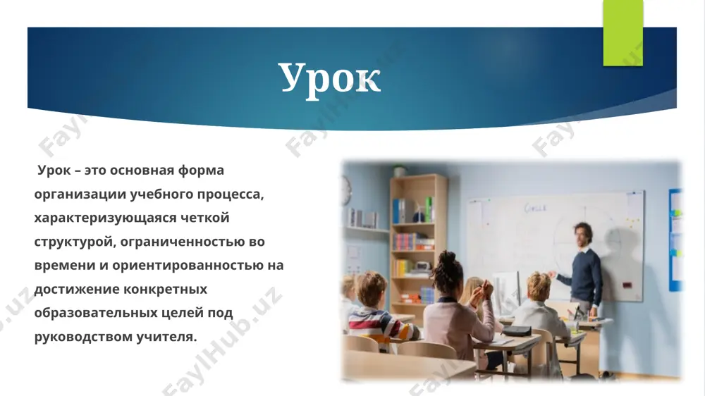 едение итогов урока, оценка собственной деятельности. • домашнее задание: закрепление изученного материала. структура классического урока типы уроков (классификация) по дидактической цели: • урок изучения нового материала. • урок закрепления знаний. • урок обобщения и систематизации знаний. • урок контроля и оценки знаний. • комбинированный урок. по форме организации: • лекция. • семинар. • практическое занятие. • экскурсия. • урок-игра. • проектная деятельность. альтернативные формы организации обучения • обзор: дистанционное обучение, онлайн-курсы, мастер-классы, тренинги, индивидуальное обучение, самообразование. • их место и роль: дополнение и расширение возможностей традиционного урока, предоставление индивидуальной траектории обучения, развитие самостоятельности и ответственности. преимущества урока как основной формы • систематичность и структурированность. • экономичность (возможность обучения большого количества учеников одновременно). • социализация и взаимодействие. • руководство и поддержка учителя. • ориентация на среднего ученика. • ограниченность во времени. • сложность индивидуализации. • возможность пассивной роли ученика. недостатки урока как основной формы урок в эпоху инновации тенденции: • использование …