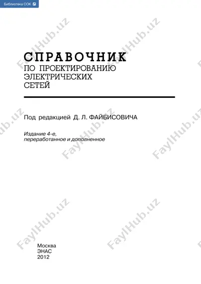 справочник по проектированию электрических сетей — PDF
