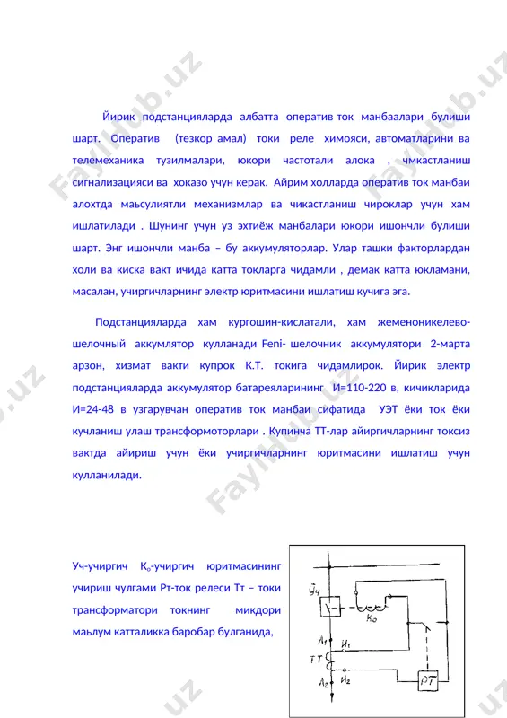 умуляторнинг вазифаси ва кулланилиши. 6.ток релесининг вазифаси. таянч иборалар: таксимлаш курилмаси, шиналар секцияси, уз эхтиёж истеьмоли, аккумулятор,учиргич ток релеси, ток трансформаторлари. � �