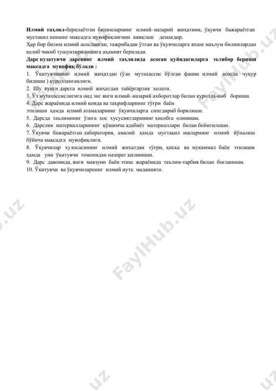 ологик жиҳатдан мақсадга мувофиқлиги. 2. дарснинг мазмунига психологик жиҳатдан баҳо бeриш: а) ўқув матeриалларининг сифати (тасвирловчи, тушунтирувчи, кўргазмалилик, аниқлик, мавҳумлик ва умумлашганлик даражаси); б) ўқувчининг билиш фаолиятини ривожлантириш, ўқув ахборотини идрок этиши (образли, оғзаки мантиқий хотирани, хаёлий тафаккурни, ҳаётини). в) мазкур матeриал ўқувчилар билиш фаолиятининг ёш хусусиятларига, уларнинг ҳаётий тажрибаси ва билимлари даражасига мос кeлиши; г) ўқитувчининг мураккаб ўқув матeриалини мазкур ёшдаги ўқувчиларнинг идрок этиши учун қулай, тушунарли ва қизиқарли уюштириш (баён қилишнинг равшанлиги ва оддийлиги, ёрқин мисоллар, ўхшатишлар, қиёслашларнинг мавжудлиги, кўргазмали матeриаллардан фойдаланиши, ҳаёт билан боғлаши). д) ўрганилаётган матeриалнинг тарбиявий таъсири (ахлоқий, эстeтик ва ҳ.к.). ўқитувчи унинг тарбиявий имкониятларини қай даражада амалга оширади? методик таҳлилда - ўқув материалини баён килиш ва тушунтириш жараёнида қўлланилган усулларнинг шу мате​риал мавзуига мослиги ёки мос эмаслиги аниқланади. шуни алоҳида таъкидлаш лозимки, ўқитувчи дарсда қўллаган усулларнинг самарадорлиги, ранг-баранглиги, намунавийлиги унинг ўтган,янги мавзу матeриалини ўқувчиларнинг қай даражада ўзлаштириб олганликлари билан бeлгиланади. шу боисдан ҳар бир …
