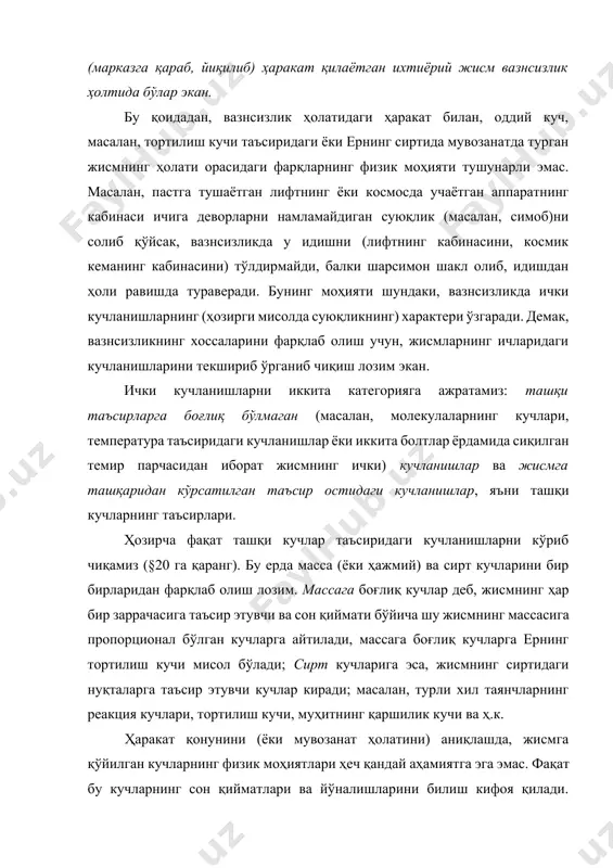 ди. сирт кучлари эса, жисмнинг ҳар бир заррачасига фақат қўшни заррачалар орқали таъсир қилади. ернинг тортилиш майдонида жойлашган m -массали жисмнинг ихтиёрий ҳаракатини олиб кўрайлик. бу жисмнинг геометрик ўлчамлари, ернинг ўлчамларига нисбатан жуда кичкина бўлганлиги, ҳамда жисмнинг ихтиёрий заррачалари орасидаги масофаларни ернинг марказигача бўлган масофаларига нисбатан ўта кичик қиймат бўлганлиги учун, ҳар бир заррачаларнинг ернинг марказигача бўлган масофаларини ўзаро тенг деб фараз қиламиз. яъни заррачалар орасидаги масофани эътиборга олмаймиз, у ҳолда тортилиш кучи ҳар бир заррачага бир хил -тезланиш беради ва жисмга қўйилган тортилиш кучининг тенг таъсир этувчиси, =m (123) жисмга оғирлик кучидан ташқари, унинг ав юзачаси орқали таъсир этувчи кучлар қўйилган бўлиб, уларнинг тенг таъсир этувчиси бўлсин (272, а шакл). -кучи, лифтнинг тубини (ёки, самолётнинг бортини, космосда учувчи аппарат кабинасининг) жисмга нисбатан реакция кучи бўлиши мумкин ёки тортилиш кучи ёки муҳит қаршилиги бўлиши мумкин. §73 да қоидага асосан, ҳар қандай илгариланма ҳаракат қилувчи жисмни моддий нуқта деб қабул қилиш …