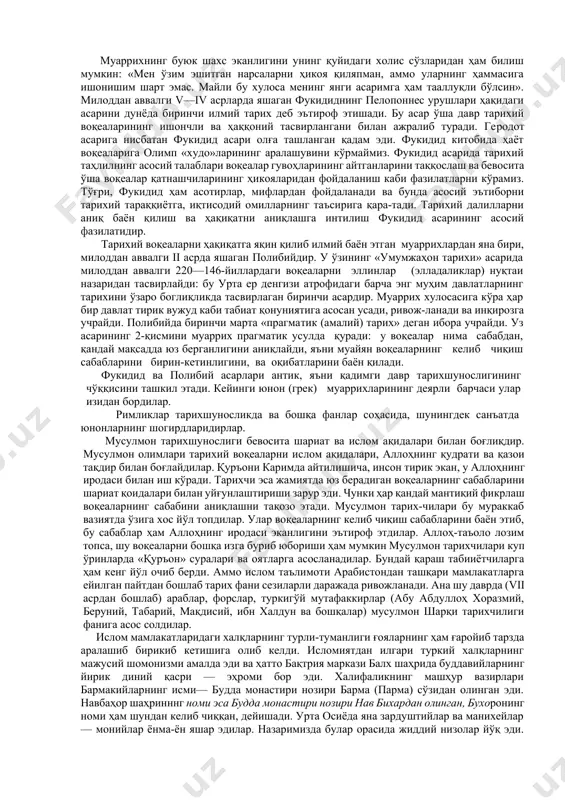 уайян маълумотларни умулаштиришга, факт ва тарихий жараёнлар баёнида тахлилий ёндаҳувга булган харакатлар кузатилади. ўзбекистонда тарихшунослик тарих фанининг махсус сохаси ва алохида предмети сифатида 20 асрнинг ii ярмида шаклланди.ўзбекистон фа тарих институти ташкил топгач, бир катор тарихшунослар, жумладан в.х.непомнин, р.н.набиев, и.к.додонов, л.м.ланда, х.и.иноятов, б.в.лунинлар муайян муаммоларнинг тарихшунослигини тадкик килишга киришдилар.1968 йил тарих институти кошида «тарихшунослик» сектори, кейинрок булим ташкил этилиши бу соханинг ривожига катта хисса кушди.( булимни 1968-1988 йилларда т.ф.д.б.в.лунин, 1988-1992 йилларда т.ф.н. в.а.германов бошкарган, 1992 йиллардан т.ф.д. проф.д.а.алимова рахбарлик килиб келмокда) историография тушунчаси икки маънода қўлланилади: 1. тарихий билимлар тараққиёти ва тарихий тадқиқот усулларига доир фан маъўосида. 1. муайян тарихий даврга ёки муаммога бағишланган тарихий тадқиқотлар мажмуаси маъносида (масалан, ҳозирги давр исто-риографияси). урта осиё халқлари тарихининг историографияси деганимизда, урта осиё халқларининг энг қадимги замонлардан ҳозиргача бўлган тарихига манба бўлиб хизмат қилувчи тарихий тадқиқот, яъни тарихшунослик асарларини тушунамиз. тарих фан сифатида қачон ва қандай пайдо бўлган? бу саволга жавоб олиш учун …