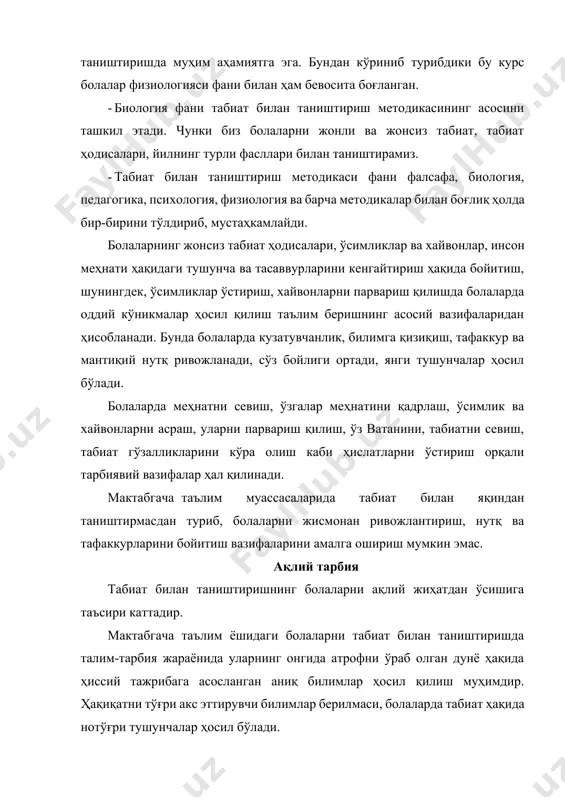 фикирлаш фақат идрок қилиш билан боғланган сўзлар ёрдамида ҳосил қилиниш и.п.павлов таълимотига кўра, инсоннинг табиатдаги нарса ва ҳодисалардан олаётган таъсири биринчи сигнал системасини, уларни ифодаловчи сўз эса, иккинчи сигнал системасини ҳосил қилади. билишнинг ҳиссий томони биринчи сигнал системаси билан боғлиқ, бу кўргазмали, образли тафаккурга асосланган бўлиб, мия пўстлогидаги муваффақиятли боғланишни ўз ичига олади, яъни ташқи дунёдаги нарса ва ҳодисаларни сезишда, идрок қилишда ва тасаввурда бевосита акс этади. билимнинг рационал томони, абстракт тафаккур, яъни тушунчаларнинг ҳосил бўлиш жараёни иккинчи сигнал системаси билан боғлиқдир. иккинчи сигнал системаси ташқи дунё билан фақат биринчи сигнал системаси орқали алоқа олиб боради, шунинг учун тафаккур сезги ва идроксиз бўлиш, бирон нарса ҳақида аниқ тасаввурга эга бўлмай туриб тушунча ҳосил қилиниши мумкин эмас. “ҳиссий билимнинг физиологик асоси — кўриш, эшитиш, ҳид билиш, тери, ҳаракатлантирувчи ва бошқа анализаторларнинг биргаликдаги фаолиятидир” - деган эди и.п.павлов. ўзлаштиришда қанча кўп анализаторлар биргаликда иштирок этса, тасаввур ва тушунча шунчалик аниқ, бой ва …