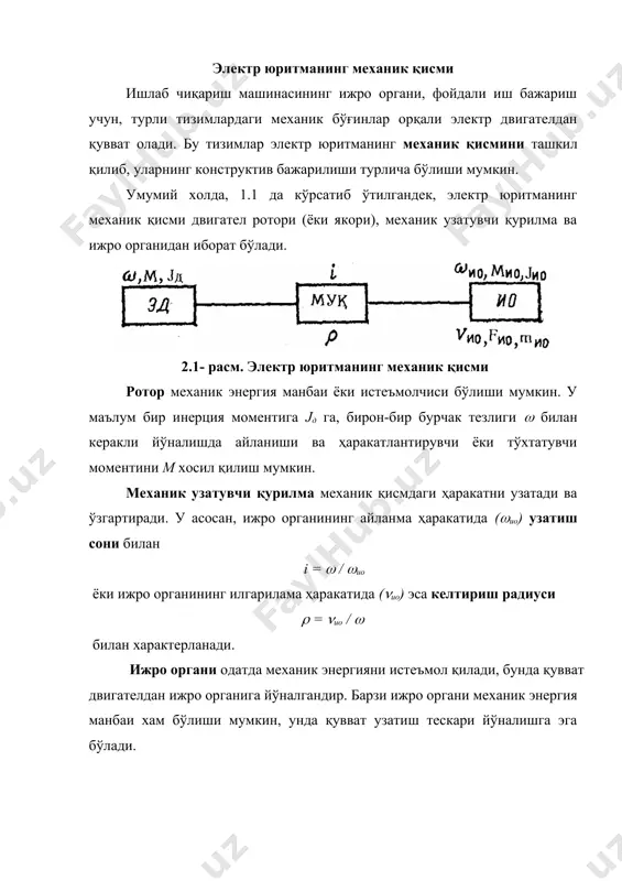 ергия манбаи томонидан барпо қилинади. унга мисол тариқасида юк кўтариш, шамол кучи, эластик жисмларнинг қисилиши ва шу кабилардан хосил бўлган моментларни олиш мумкин. бу момент хар қачон бир томонга йўналган бўлади, шунинг учун, юритманинг ҳаракат йўналиши ўзгариши билан актив моментнинг таъсир йўналиши сақланиб қолинади. шу сабабли, кран орқали юкни кўтаришда актив статик момент тўхтатувчи бўлса, юк туширишда эса худди шу моментининг ўзи ҳаракатлантирувчи бўлиб қолади. реактив статик момент (мср, ёки реактив юклама) фақат ҳаракат туфайли пайдо бўлиб, доимо унга қарши йўналгандир, яъни бу момент хар қачон тўхтатувчи бўлади. юритма ҳаракат йўналиши ўзгариши билан реактив моментнинг таъсир йўналиши хам тескарисига ўзгаради. бу момент қирқиш, қисиш, ишқаланиш ва шу каби жараёнларида хосил бўлади. двигател ёки ишчи органининг механик қувватлари айланма ва илгарилама ҳаракатлар учун қуйидаги ифодалардан аниқланади рм = m , (2.1) рм = f , (2.2) бу ерда м-момент, нм; - бурчак тезлиги, рад/с; f-куч,н; - чизиқли тезлик, м/с. бурчак тезлигини …
