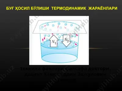 термодинамик жараёнлари — PPT