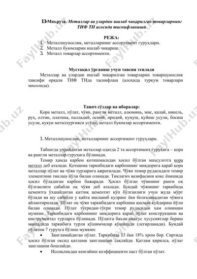 тиф тн асосида металлар ва улардан ишлаб чиқарилган товарларнинг таснифи — PDF