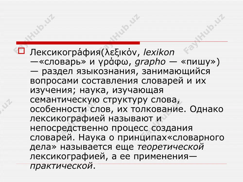 ник» или «алфавита - си есть толкование иностранных речш» (xvi в.). в xvi - xvii вв. используется термин «толкование»; в белорусском и украинском языках термины «лексикон», «лексис» вытесняются термином «слоуник» (словник), в русском языке термин «словник» используется со значением «перечень толкуемых или переводимых слов в словарях» [козырев, черняк 2004: 18]. различаются словари двух типов: энциклопедические и филологические (лингвистические).в первых объясняются реалии (предметы, явления), сообщаются сведения о различных событиях: большая советская энциклопедия. литературная энциклопедия,детская энциклопедия, политический словарь, философский словарь. во вторых объясняются слова, толкуются их значения. лингвистические словари в свою очередь подразделяются на два типа: двуязычные (реже многоязычные),т. е. переводные, и одноязычные. середина 1 тыс. до н.э. древняя индия: ведический язык выходит из употребления, появляется необходимость комментировать ритуальные тексты на нем. появляются сборники глосс к архаизмам из «ригведы» (нигхантавасы) - первые собственно лингвистические опыты. 8-7 вв. до н.э. девняя индия: яска (7 в. до н.э.) – древнеиндийский грамматист. основной труд - …