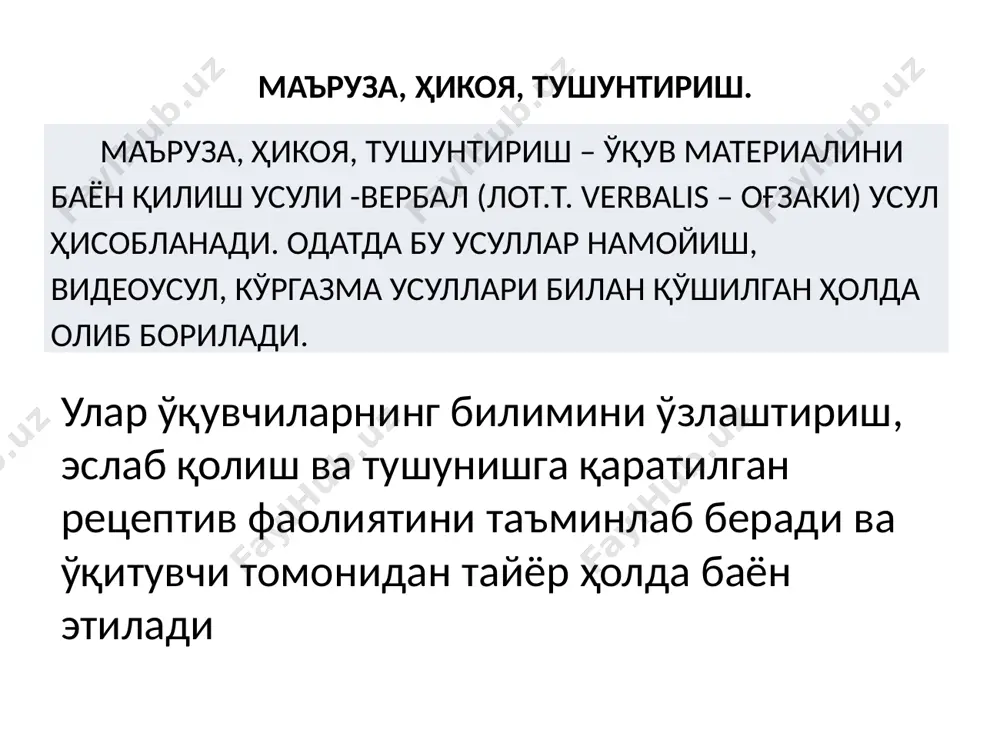 рлов янги материалнинг мавзусини аниқлайди. ўқув фаолиятининг мақсад ва натижаларини белгилайди. ўқув материали баёнининг батафсил режасини ишлаб чиқади, кўргазма-намойиш қуролларини танлайди. ii-босқич мавзуга кириш мавзунинг номини ва режасини маълум қилади. мавзу мақсади ва кутилаётган натижаларни баён қилади. мавзу номини ва режасини ёзиб оладилар. iii-босқич ўқув материалини баён қилиш ўқув материалини: · кўргазма-намойиш қуроллари, · ўқувчиларнинг фикр юритишини фаоллаштирадиган усуллар ёрдамида баён қилади. эшитадилар, кузатадилар, ёзиб оладилар. тавсия қилинган муаммони муҳокама қиладилар, мисоллар келтирадилар, таққослайдилар. iv-босқич умумлаштириш баён этилган материални умумлаштиради, асосий хулосаларни, қонуниятлар, қоидалар ва ҳ.к.ни таърифлаб беради ёки уни ўқувчиларга бажаришни таклиф қилади. ёзадилар, мустақил хулоса чиқарадилар, қонуниятларни, қоидаларни таърифлаб берадилар. /docprops/thumbnail.jpeg презентация powerpoint 1. kasb ta`limida ma`ruza shaklida ta`lim berishning o`ziga xos xususiyatlari. 2. ma`ruzaning samaradorlik shartlari. 3. ma`ruza shakllarining xususiyatlari. 4. ma`ruzalarda o`qitish metodikasini ishlab chiqish yo`llari. 5. kirish ma`ruzasida o`qitish metodikasini ishlab chiqish yo`llari. 6. mavzuviy ma`ruzalarda o`qitish metodikasini ishlab chiqish yo`llari. kasb ta`limida ma`ruza mashg’ulotlarini …