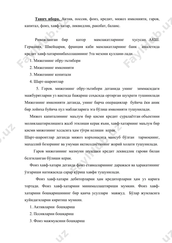 ликвидлилиги ва кредитни тулай олмаслик хавфини мавжудлиги. 2. бошқа банклар томонидан кредит бахосини белгилашда ракобатнинг мувжудлиги билан банк пассивларни бошқариш, пассивларга нисбатан, уларни активлар портифелини миқдори ва таркибини белгиловчи мухим омил деб хисоблашга асосланади. шу сабабли пассивларнинг микдоирини муддатини ва уларни жалб қилиш ҳаракатларини кредитлар партифел билан мувофиклаштир иш-фоиз хавф-хатарини минималлашти-ришнинг окилона йўли хисобланади. пассивларни бошқаришни узига хос томонлари бор. 1. жалб қилинган маблағларнинг бахоси банкларнинг кўпчилик кредитларидан келадиган даромадлардан анча паст 2. кредитларнинг фоиз ставкаси бозор орқали аник урнатилади ва шунинг учун ҳам депозитларнинг қийматига нисбатан ўзгарувчан хисобланади 3. банклар ва бошқа кредит институтлари томонидан жалб қилинган маблағлар ўзаро кучли ракобатда бўлади. iii. ҳар бир тижорат банки маълум даражадаги фоиз мартасига эришишига ҳаракат қилади. бу эса уз навбатида кредит хавф-хатарининг маълум даражасини белгилаб беради. фоиз мартасининг даражаси қанчалик юқори бўлса, банкнинг кредит хавф-хатарига йўл қуйиш эхтимол шунчалик юқори бўлади. фоиз мартасини белгилаб қуйилган даражаси қуйидаги омиллар таъсирида вақти-вақти билан …