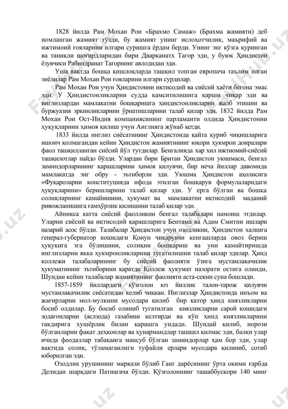 алари, бенгал заминдорлари ва савдогарлардан чиқкан мамлакатдаги вазиятни уйламай туролмасдилар, лекин мустамлакачи ҳокимият билан ўз хотиржамлигини боғлаб, бу бенгал жамияти унга қарши чиқа олмас эди. шу билан бирга улар ўз ҳолатларини ўзига ўхшаш қатламларга солиштирганда, улар сиёсий ҳуқуқсиз эканликларига амин бўлар эдилар. ғарбий европа рационалистларнинг назариясида тарбияланган янги бенгал зиёлилари бундай вазиятни асосий сабаби ҳиндистон маданиятининг қолоқлигида деб билар эдилар. агар ҳиндистоннинг юқори табақалари европа эга бўлган билимларга эга бўлса, уларнинг онгига суянса, уларни ақлининг ривожланишига халал берадиган ҳамма нарсани бартараф этилса, энг биринчи навбатда динни ислоҳот қилинса ва тузумнинг хурофотларига ўзгариш киритилса, оилавий ва жамият муносабатларига, унда ҳиндлар келажакда ўз мамлакатининг сиёсий ҳаётида муносиб урин эгаллаш мумкин деб билар эдилар бу зиёлилар англия ҳиндистонга шу мақсадларини амалга оширишда ёрдам беради деб уйлар эди. xix асрнинг биринчи ярмида бенгал зиёлиларининг кўзга қўринган намоёндаларидан бири рам мохан рои эди, у бенгал заминдорларининг бой оилаларидан бирига мансуб эди. рам мохан рои 1814 …