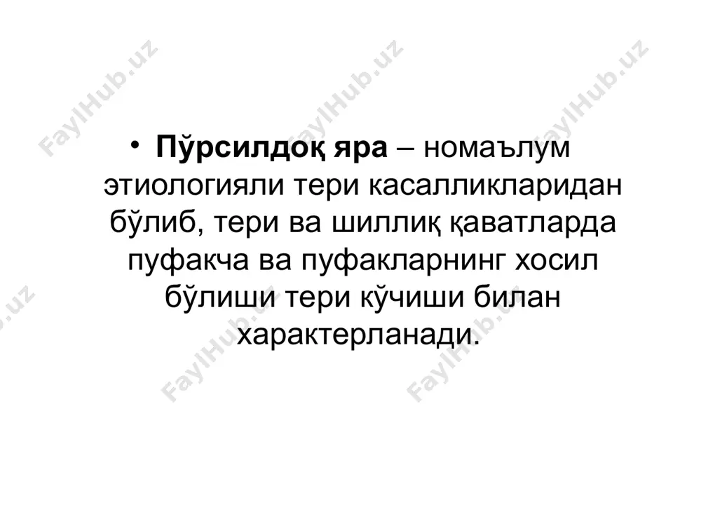 б борилади. антибиотиклар иккиламчи инфекциялар қўшилиб келган холларда берилади. вульгар пўрсилдоқ яра пўрсилдоқ ярада шиллиқ қаватда ўзгариш себореяли пўрсилдоқ яра оддий пўрсилдоқ яра оддий пўрсилдоқ яра оддий пўрсилдоқ яра буллез пемфигоид дюринг герпетиформ дерматити – сурункали рецидивланувчи тери касаллиги бўлиб, оддий учуқга ўхшаш гурух-гурух бўлиб жойлашувчи полиморф тошмалар билан характерланади. герпетиформный дерматит – сильно зудящее кожное заболевание, при котором высыпания наблюдаются преимущественно на локтях, коленях, спине и ягодицах. касаллик сабаблари: глютено - чувствительной энтеропатия сабали юзага келиши аниқланган. iga нинг тери сўрғичларига ва базал мембрана бўйлаб гранула кўринишида ўтириб қолиши хисобига аутоиммун жараён келиб чиқади. патогенезида йодга сезгирликнинг ортиши хам катта ахамиятга эга. касаллик асосан 20-40 ёшдаги шахсларда учраб кўпроқ холларда эркаклар касалланади. баъзида касаллик онкологик хасталиклар билан бирга намоён бўлиши мумкин.. касалликнинг биринчи белгиси қичишиш, ачишиш, суқилиб кетиш холатлари шикастланмаган терида хосил бўлади. 8-12 соатдан кейин кучли қичувчи элементлар хосил бўлади. улар симметрик, гурухли бўлиб, эритематоз доғ, қаварчиқ, тугунча, …