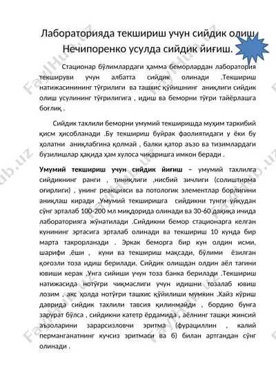 сийдикни лаборатория текшириши учун олиш (нечипоренко усули) — DOCX