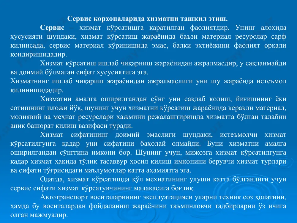 автотранспорт воситалари эгаларини талабини қондириш, йўловчи ва юк ташишнинг маромда ва хавфсизлигини таъминлашга, лойиҳалаш ва ишлаб чиқаришда назарда тутилган меъёрларни қониқтирилишини таъминлайди. автомобил транспортидан фойдаланишнинг тузилиш таркибида, ишлаб чиқариш мажмуалари орасида техник сервис алоҳида ўринга эга. унинг ҳолати ва самарадор фаолияти сифатли транспорт хизматларни ривожланишининг муҳим шартидир. автотранспорт воситаларининг техник сервиси истеъмолчилар талабларни қондирадиган, автомобилларни ишга яроқли ҳолда сақлаб турадиган, ҳаракатланувчи таркибнинг ҳолатини экологик ва харакат хавфсизлиги шартларига мувофиқ бўлишини таъминлайдиган юқори сифатли хизматларни бажаради. техник хизмат кўрсатишнинг шаҳар ва йўл ёқасидаги шаҳобчалари, автомобил заводининг ўзига тегишли ва дилер тармоқлари, автомобил ювиш жойлари, давлат техник кўригини ўтказиш учун ташхис бўлинмалари, алоҳида автомобил қисмлари ва агрегатларни таъмирлашга ихтисослаштирилган устахоналар, автомобиллар тюнингига ихтисослаштирилган корхоналар, ўз ўзига хизмат кўрсатиш ўринлари, автотранспорт воситаларини, эҳтиёт қисмларни ва автомобил безакларини сотиш бўйича автосалонлар ва автодўконлар, мотеллар ва кемпинглар, автомобилларни ижарага бериш шаҳобчалари, гаражлар ва автомобилларнинг сақлаш жойлари, ахборотлар берувчи ва маслаҳат бериш хизматларини кўрсатиш корхоналари мавжуд. …