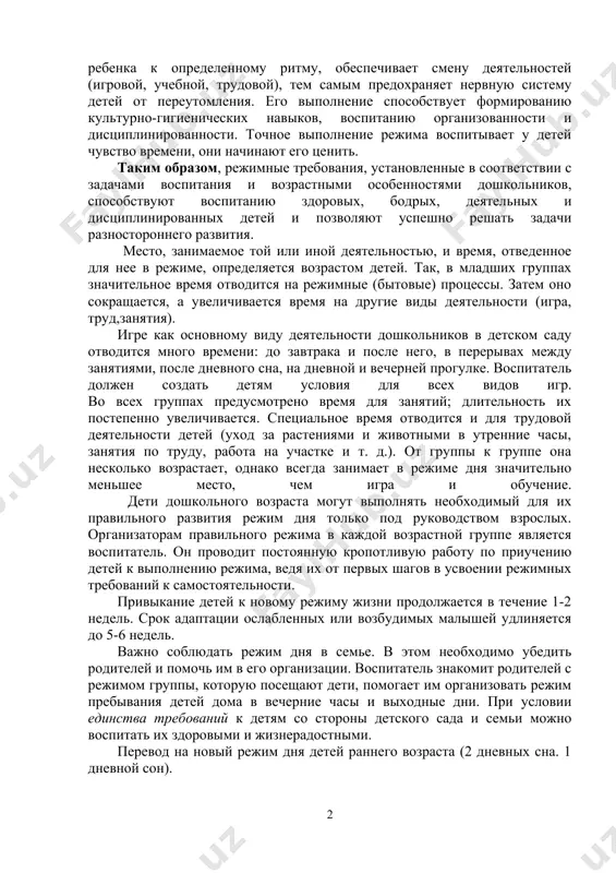 ут возникнуть ссоры. при составлении режима учитывается время года. так, в летний период увеличивается время для пребывания детей на свежем воздухе, их поднимают утром раньше, а вечером укладывают спать позже. необходимо учитывать также длительность пребывания детей в детском саду. режим дня должен учитывать и время работы родителей (с учетом начала трудового дня на предприятиях. однако продолжительность времени, отведенного на игры, занятия, прогулки, и последовательность проведения всех режимных процессов не меняются). правильно составленный режим дня имеет большое гигиеническое и педагогическое значение. ежедневно повторяясь, он приучает организм ребенка к определенному ритму, обеспечивает смену деятельностей (игровой, учебной, трудовой), тем самым предохраняет нервную систему детей от переутомления. его выполнение способствует формированию культурно-гигиенических навыков, воспитанию организованности и дисциплинированности. точное выполнение режима воспитывает у детей чувство времени, они начинают его ценить. таким образом, режимные требования, установленные в соответствии с задачами воспитания и возрастными особенностями дошкольников, способствуют воспитанию здоровых, бодрых, деятельных и дисциплинированных детей и позволяют успешно …