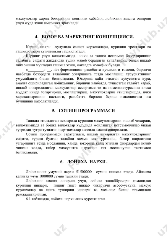 питал учун 1000000 сумни ташкил этади. лойихани амалга ошириш учун, лойиха ташаббускори томонидан курилиш ишлари, пишиг гишт ишлаб чикарувчи асбоб-ускуна, махсус курилмалар ва ишга тушириш ишлари ва хом-аше билан таъминлаш режалаштирилган. 6.1 таблицада, лойиха нархи аник курсатилган. лойиханинг умумий нархи жадвал 6.1. № умумий микдори (сум) 1. курилиш ишлари 25 000 000 2. асбоб-ускуна ва махсус курилма 15 000 000 3. транспорт 7 500 000 3. хом-аше 1 000 000 4. асбоб-ускунани ишга тушириш 3 000 000 жами 51 500 000 7.1 ишлаб чикариш программаси ишлаб чикариш режаси. ишлаб чикариш режаси ва ишлаб чикариладиган махсулотлар номенклатураси, ишлатиладиган хом-аше ва материаллардан, хамда курсатиладиган хизматлардан келиб чиккан холда тузилди. корхонада 2 сменалик иш режими, хафтада 6 иш кунлик ташкиллаштириш режаланган. йил 335 иш кунидан иборат. ишлаб чикаришни ташкиллаштириш учун асбоб-ускуналар, транспорт воситаси ва 2 ойлик хом-аше сотиб олинади. ) . бир кунда жами 15000 дона, 1 ойда 420000 дона пишик гишт ишлаб …