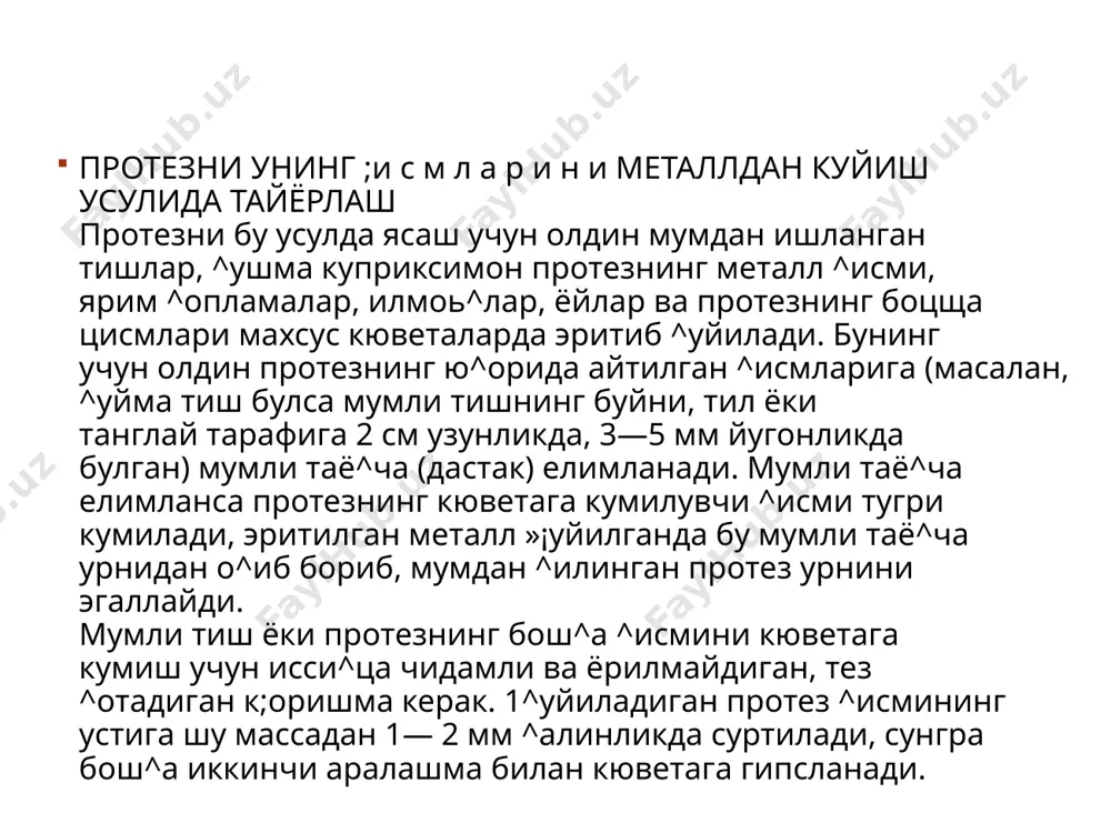 им остида эриган олтин каналча ор^али тиш ва протез 191смлари урнидаги бупиппда ^уйилади. бундай аппаратларнинг иккинчи хили марказдан цочувчи кучга асосланиб (яъни центрифуга) ясалган. олтин кювета устига ^уйиб эритилади. сунг бир цул билан куйиш аппарата дастагидан, иккинчи ^ул билан кавшарлаш аппарата дастагидан ушлаб, эриган олтиндан алангани узмаган з^олда уё^-буё^а юргизилади. кейин у тез айлантирилади. тез айлантириш натижасида эриган олтин марказдан ^очувчи куч таъсирида атмосфера босими кам булган буш ли^а ^араб интилади (бушли^а ^уйилади). к,уйилгандан сунг кювета совуц сувга солинади, кейин ^уйилган тишлар чи^ариб олинади. тишларга бириккан узун цисми узгич омбур (кусачка) билан кесиб, тишлардан ёки протезнинг бош^а цисмларидан ажратиб олинади зангламайдиган пулатдан ^уйиладиган тиш ва протезнинг бош^а ^исмлари махсус зангламайдиган пулат эритадиган ю^ори кучланишли электр аппаратларида (д. и. цитрин, и. п. карнеев аппаратлари) ^уйиб тайёрланади (^озирги пайтда бу печларнинг урнига автоматлаштирилган ю^ори частотали печь ишлатилади). чунки кавшарлаш аппарата 1500—1б00°да эрийдиган зангламайдиган пулатни эрита олмайди (70-расм). ошицча жойлари моторда карборунд тошлар …