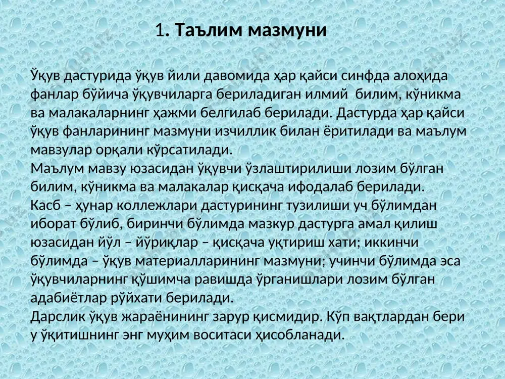 ерадиган давлат ҳужжатидир. дарслик – ўқувчиларнинг иккинчи «муаллими». чунки у, аввало, ўқувчи учун зарур қўлланмадир. ҳар бир ўқув фанининг мазмуни дарсликда батафсил ёритилади. дарслик тегишли фанга оид илмий билим асосларини дастурга ва дидактика талабларига мувофиқ равишда баён қилувчи китобдир. 2. дидактика ва унинг тузилиши тўғрисида тушунча. таълим жараёнини тасаввур қилар эканмиз, доимо кўз ўнгимизга икки киши – ўқитувчи ва ўқувчи келади. ўқитувчи раҳбарлигида ўқувчилар фан чўққиларини эгаллайдилар: ўқиш – ёзишга топшириқлар, масалалар ечишга ўтадилар, мавзу бўйича хулосалар қилишга, ўз фикрларини асослаб бериш, таққослашни ўрганадилар. ўқитиш жараёнининг самарали бўлиши ҳам ўқувчиларга фаоллик, ҳамфикрликни талаб қилади. хусусан бугунги кунда оммавий ахборот воситаларининг кенгайишини, ҳаётимизга компьютер, интернет тармоқларининг кириб келиши ўқитувчидан жуда катта меҳнатни талаб қилади. бугунги ўқитувчи ўз фанини чуқур билиши билан бир қаторда ўқитишни замонавий технологиялардан фойдаланган ҳолда ташкил қила олиши даркор. демак, ўқитиш – билимлар, малакалар, кўникмалар ҳосил қилиш ва ўзлаштириш жараёнидир. ўқитишнинг асосий вазифаси – ёш авлодни билимлар билан …