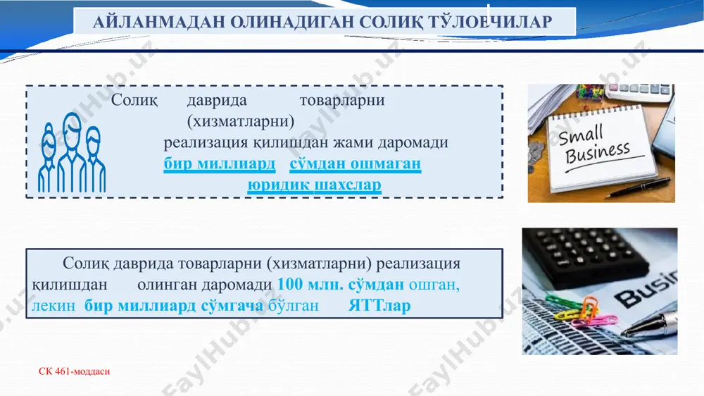 иш ўрқ -741 29.12.2021й.) № 3 “авс” фермер хўжалиги 25 гектар суғориладиган ер майдонига эга. 15 гектар - картошка ; 10 гектар - полиз махсулотлари экиш учун ер ажратилган. бу ҳолатда фермер хўжалиги ушбу солиқ тўловчиси ҳисобланмайди айланмадан олинадиган солиқ татбиқ этилмайдиган солиқ тўловчилар (ск 461-модда) бензин, дизель ёқилғиси ва газни реализация қилишни амалга оширувчи юридик шахслар бензин, аҳолига ёқилғиси ва газни дизель чакана реализация қилишни амалга оширувчи ёқилғи қўйиш шахобчалари лотореяларни ташкил этиш бўйича фаолиятни амалга оширувчи юридик шахслар №5 № 4 айланмадан олинадиган солиқ татбиқ этилмайдиган солиқ тўловчилар (ск 461-модда) оддий ширкат ишларини юритиш ўз зиммасига юклатилган ишончли шахсга – оддий ширкат шартномаси доирасида амалга оширилаётган фаолият бўйича оддий шериклик шартномаси тузилган санадан бошлаб; №6 марказлаштирилган молиялаштириш манбалари ҳисобидан объектларни (жорий ва капитал таъмирлашдан ташқари) қуришни бажарувчи юридик шахсларга «шартнома тузилган санадан» айланмадан олинадиган солиқ татбиқ этилмайдиган солиқ тўловчилар хатлов натижаси бўйича “авс” корхонаси ўзининг бўш турган биносидан …