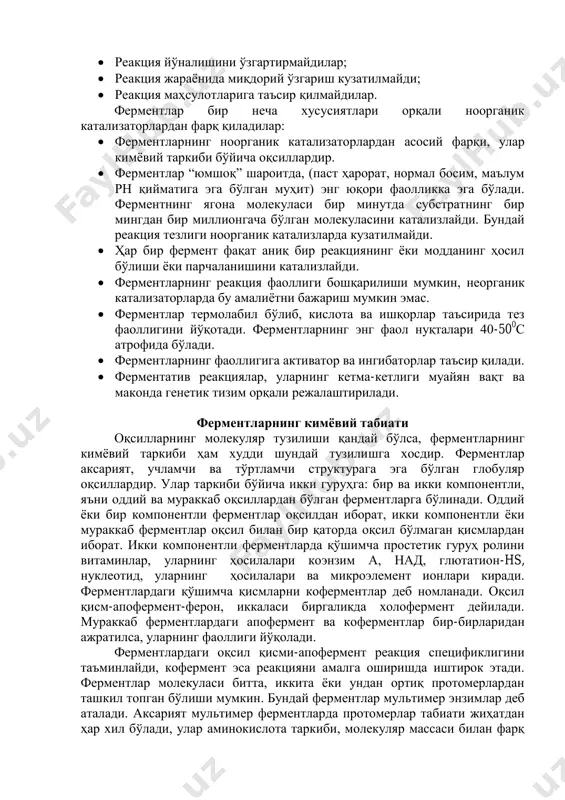 қ. амалий энзимология фанининг ютуқлари асосида ҳозирги кунда 2000 дан ортиқ ферментлар тоза ҳолда ажратиб олинган. ферментлар ва ноорганик катализаторлар умумий катализ қоидалари асосида фаолият кўрсатиб, улар ўртасида ўхшаш хусусиятлар бор:  энергетик имконияти бор реакцияларни катализ қиладилар;  реакция йўналишини ўзгартирмайдилар;  реакция жараѐнида миқдорий ўзгариш кузатилмайди;  реакция маҳсулотларига таъсир қилмайдилар. ферментлар бир неча хусусиятлари орқали ноорганик катализаторлардан фарқ қиладилар:  ферментларнинг ноорганик катализаторлардан асосий фарқи, улар кимѐвий таркиби бўйича оқсиллардир.  ферментлар “юмшоқ” шароитда, (паст ҳарорат, нормал босим, маълум рн қийматига эга бўлган муҳит) энг юқори фаолликка эга бўлади. ферментнинг ягона молекуласи бир минутда субстратнинг бир мингдан бир миллионгача бўлган молекуласини катализлайди. бундай реакция тезлиги ноорганик катализларда кузатилмайди.  ҳар бир фермент фақат аниқ бир реакциянинг ѐки модданинг ҳосил бўлиши ѐки парчаланишини катализлайди.  ферментларнинг реакция фаоллиги бошқарилиши мумкин, неорганик катализаторларда бу амалиѐтни бажариш мумкин эмас.  ферментлар термолабил бўлиб, кислота ва ишқорлар таъсирида тез фаоллигини йўқотади. …