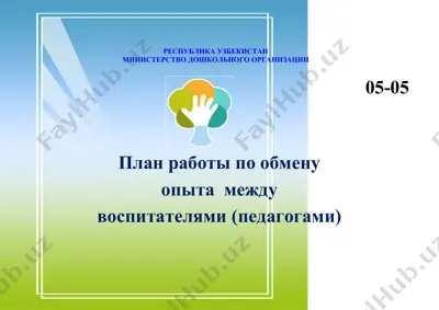 plani raboty po obmenu opyta mezhdu vospitateliami (pedagogami) — DOC