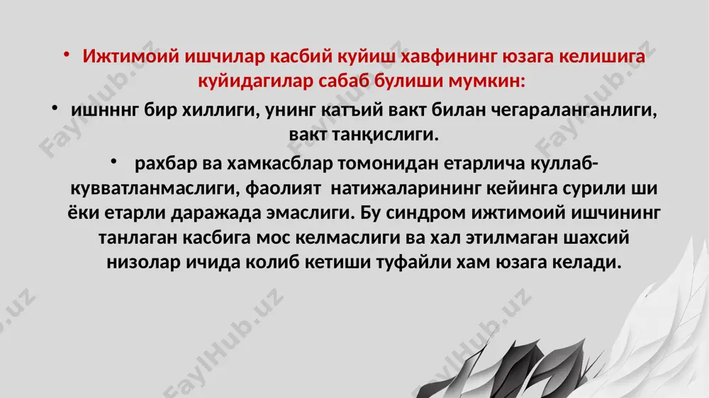 slar) keskin zo’riqishlarda yuzaga keladi. stressning aynan shu turi barcha tushunadigan stressni ifodalaydi. stress oqibatlari: subyektiv bezovtalik va aybdorlik hissi tez charchash hatti-harakatlardagi «yomon» so’zlashuv janjal chiqarish ehtimoli fiziologik qon bosimining ko’tarilishi yarali kasalliklar va hokazo kognitiv oldiga qo’yilgan masalalarni yecha olmaslik tarqoqlik ijtimoiy dars va ish qoldirishlar mehnat ununmining pasayishi stress sabablari stressning sababi aslida insonni ta’sirlaydigan, bezovta qiladigan har qanday narsa bo’lishi mumkin. misol uchun, tashqi sabablarga biron nima tufayli payo bo’lgan bezovtalikni kiritsa bo’ladi (ish joyini o’zgartirish, qarindoshning o’limi). stressning ichki sabablari hayotiy qadriyatlar va e’tiqodlarni o’z ichiga oladi. bunga shaxsiy baholashi ham kiradi stressni davolash va oldini olish muntazam mashqlar normal uyqu uchun katta yordam beradi. ularni yotishdan ikki soat oldin, ochiq havoda bajarish tavsiya etiladi. uxlashdan oldin issiq vanna qabul qilib, sokin musiqa tinglashingiz mumkin. har kuni buni qilishga harakat qiling. uyqu normal va sog’lom bo’lishi uchun organizmga melatonin deb ataladigan gormon kerak. u gormon …
