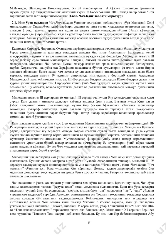 си этносга мансублиги ҳақида турли фикрлар мавжуд. кляшторний с. г, литвинский б.а, толстов с.п. -қанғ аҳолисини шимолий эрон кўчманчи-чорводар қабилаларига мансуб деб ҳисоблайди.бернштан а. н, шониёзов к. ш, малявкин а. г, а.хўжаев-қанғликларни туркий этносга мансуб деб аниқлаганлар. қанғ давлатида айниқса ташқи савдо ҳам муҳим аҳамият касбэтган ёзма манбалар мил. авв. ii асрда қанғ орқали фарғона ва таримга,фарҳона янцай орқали урал бўйига ва жанубга бақтрияга томон савдо йўллари йўналгани ҳақида маълумотлар бор. қанғни йирик давлатлиги тўғрисидаги энг сўнги маълумот милодий 270 йилига оид бўлиб бу санада қанғ хитойга элчи юборган. манбалар мiiлодий в асрда қанғни эфталийлар давлати таркибига кирган кичик бир мулк сифатида таъкидлайди. 1.2. қанғ тариxи тариxшунослиги. қанғ давлати ҳудудида истиқомат қилган кўчманчи-чорвадор аҳоли ҳақидаги дастлабки маьлумотлар мил.авв. i минг йиллик ўрталарига оид. бу этник гуруҳлар ҳақида қадимги форс манбалари (беҳистун, нақши рустам, песополб ёзувлари), геродотдан бошланган антик давр муаллифлари маьлумот беради. бўлажак қанғ давлати ҳудудида истиқомат қилган кўчманчи чорвадор …