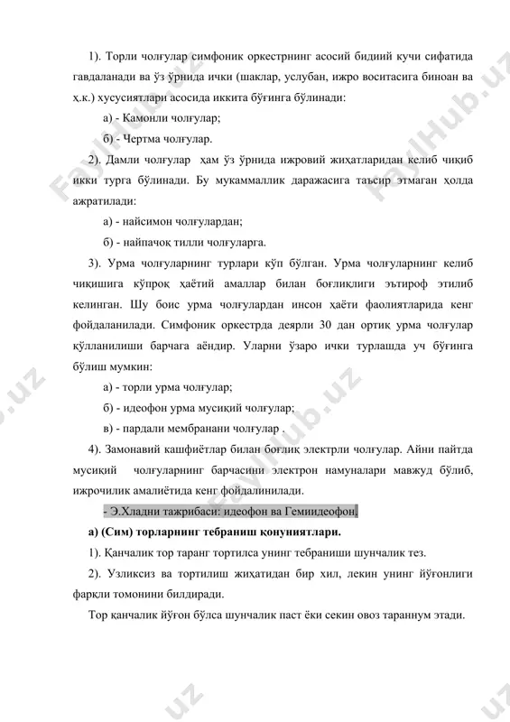 нский а.а.. мусикальная акустика, м.1954 г. 5. атлас музыкальных инструментов народов мира, 6. петросянц а. инструментоведение 7. а.тошматова, ўзбек халқ чолғулари каталоги. т., “фан” 2007 й.