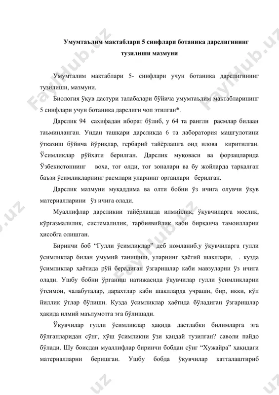 рнинг ҳаётий фаолиятлари, хужайранинг ўсиш ва бўлиниши ҳақида илмий билим ва баъзи амалий малакаларни ўзлаштирадилар. ушбу боб материаллари асосида ўқувчилар ўсимликлар хужайралардан тузилганлиги, барча ҳаётий жараёнлар хужайрада ўтишини, хужайралар бўлиниб кўпайиши оқибатида тўқималар, тўқималардан эса ўсимликнинг турли органлари хосил бўлишини билиб олишади. учинчи боб ўсимликлар илдизининг тузилиши ва ҳаётига бағишланади. “илдиз” - 5 та параграфдан иборат бўлган материалларни ўз ичига олиб, унда илдиз турлари, илдизнинг ташқи ички тузилиши, ўсиш ҳаёти, ўғитлаш каби масалалар бўйича материаллар бор. ботаника дарслиги мазмуни аввал ўқувчиларга гулли ўсимликларнинг тузилиши ва ҳаёт жараёнлари ҳақида билимлар беришга мўлжалланган. шу боисдан муаллифлар ўсимликларни тузилишини унинг илдизидан бошлаб ўрганишликни мақул кўрганлар.дархақиқат, ўсимликларнинг уруғидан аввал илдиз пайдо бўлиши сабабли ҳам ўсимликлар тузилишини ўрганишни * o pratov, a tohtaev, f azimova. botanika 5 tochkent ozbekiston 2003 муаллифлар танлаган тартиб бўйича ўрганиш мақсадаг мувофиқ саналади.мазкур мавзуларни ўрганиш жараёнида ўқувчилар илдизнинг тузилиши, турлари, илдизнинг ўсиши, ердан сув ва минерал моддаларни шимиши, нафас олиши …