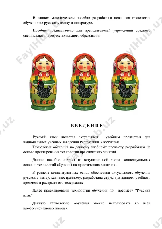 ммуникации для учащихся является профессиональная сфера. и поэтому обучение навыкам работы с литературой по специальности служит важнейшей составляющей профессионализма и залогом высокого уровня профессиональной готовности выпускника. установление меж предметных связей является одним из стимулов повышения интереса учащихся к русскому языку. роль преподавателя специальной дисциплины заключается в постановке перед студентами таких познавательных и учебных задач, для решения которой им необходима дополнительная литература на русском языке, а роль преподавателя русского языка заключается в обучении студентов в работе с этой литературой, в выработке у них соответствующих умений и навыков. в современных условиях, когда модернизация знаний стремительна, получение высокой профессиональной квалификации и поддержание ее на должном уровне возможно на основе применения новых педагогических технологий, формирующих активную роль обучаемого. это требует внедрения в учебный процесс интерактивных методов обучения. инновационная деятельность преподавателя связана с внедрением в образовательный процесс новых педагогических информационных технологий, обеспечивающих механизмы интеграции образования с наукой и производством. использование интерактивных методов в педагогическом процессе …