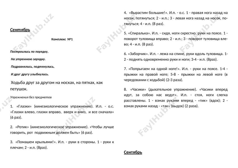 рятать голову в колени, обхватить их руками. это семечко, которое постепенно прорастает и превращается в дерево. медленно подняться на ноги, затем распрямить туловище, вытягивая руки вверх (4 раза). 2. «ручки» (кинезиологическое упражнение). согнуть руки в локтях, сжимать и разжимать кисти рук, постепенно убыстряя темп. выполнять до максимальной усталости. затем расслабить руки и встряхнуть ими. 3. «регулировщик». и.п. - о.с. 1,3 - руки в стороны; 2 - вверх; 4 - и.п. (8 раз). 4. «на старт!». и.п. - ноги на ширине плеч. 1-2 - наклон вниз, руки назад-вверх, голову держать прямо; 3-4 -и.п. (8 раз). 5. «потяни спинку!». и.п. - о.с. 1-3 -наклон вперед, руки вперед, смотреть на них; 4 - и.п. (8 раз). 6. «ножки отдыхают». и.п. - лежа на спине, ноги согнуть в коленях, руки под затылок. 1,3 - ноги положить влево (вправо); 2,4 - и.п. (8 раз). 7. «улитка». и.п. - лежа на животе, обе руки вдоль туловища. …
