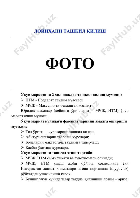сарфланиши жами: · китоблар ва канцелярия сотиб олиш учун; · компьютер қурилмалари ва дастурий таъминоти; · мебел жиҳозлари; · китоб нашр этиш харажатлари; · қурилиш материаллари. 600 000 000 сўм 800 000 000 сўм иш ҳақи, ижара, коммунал ва бошқа харажатлар 200 000 000 сўм лойиҳани амалга ошириш мулк шаклидан келиб чиқиб корхонани ташкил қилиш ҳужжатларини расмийлаштириш “давлат хизматлари агентлиги” томонидан бажарилади. бунинг учун қуйидагилар тақдим қилиниши лозим: · ариза; · паспорт нусхаси; · 2 нусхада муҳр ва бурчак тамғаси намунаси; · давлат божи тўланганлиги тўғрисидаги ҳужжат. *рўйхатдан ўтказиш муддати – 2 иш куни. рўйхатдан ўтгандан кейин махсус гувоҳнома берилади ва банкда ҳисобварақ очиш зарур бўлади. бунинг учун қуйидаги ҳужжатлар тақдим этиш талаб этилади: · ариза; · руйхатдан ўтганлик тўғрисидаги гувоҳнома нусхаси; · шакл бўйича икки нусхада имзолар намунаси ва муҳр изи туширилган карточкалар. *ҳисоб варақ очиш муддати – 2 иш куни. ўқув марказни рентабеллигини таьминлайдиган бир нечта омиллар: · …