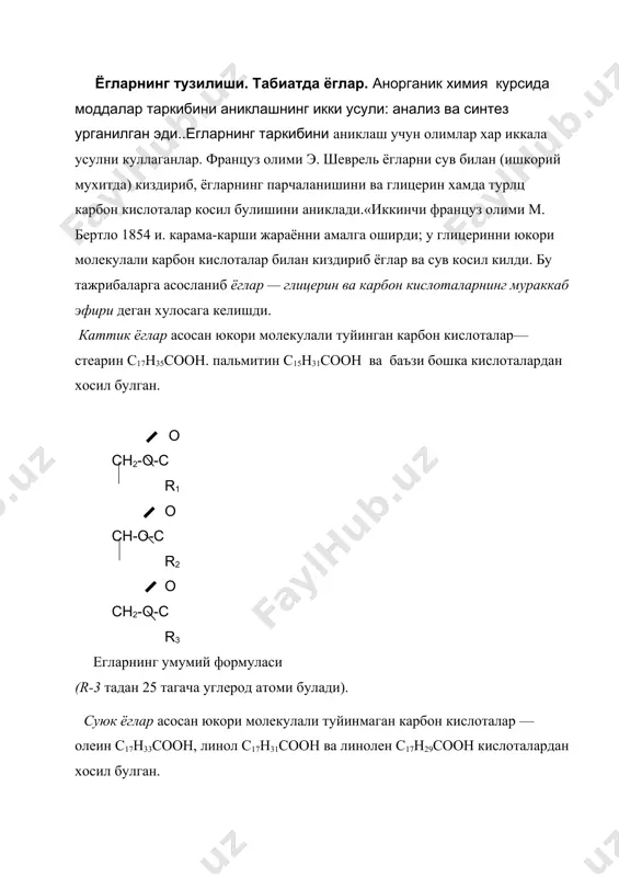 ксидлаб олинади: 2снз—(сн2)34—сн3+ + 502 ( ( 2н20+4снз— o -(ch2)16 --c oh 2 натрий тузлари (совун) ишкорлар билан соданинг реакцияга киришувидан олинади. c17h35 cooh+naoh --> ( c17h35coona + h2o натрий стеарат c17h35cooh+koh кучли асос ва кучсиз кислоталардан хосил булган карбон кислоталарнинг натрийли тузлари,гидролизга учраиди с17н35соо- + na+ + н2о h+ oh- c17h35cooh + na+ + oh- хосил булган ишкор эмульсияланади, ерларни кисман парчалайди ва уларга епишган ифлосликларни тозалайди карбон кислоталар сув билан купик хосил килади, купик кир зарра-чаларини олиб колади агар сув каттик булса, совун купирмайди,чунки эримайдиган тузлар хосил булади: калии тузлари гатрий тузларига нисбаган сувда яхши эрийди ва шунингучун кам кучли ювиш таъсири га 31 а булади синтеик ювиш восигаларининг афзаллиги шуидаки, уларнинг кальций тузлари сувда эрийди шунинг учун оддий совундан фарк килиб улар ювиш таъсирини каттик сувда хам йукотмайди шундай килиб, саноатда усимлик мойларидан маргарин олинади. гидрогенлаш реакцияси махсус автоклавларда (34- раем) амалга оширилади. кулланилиши. ёглар асосан овкат …