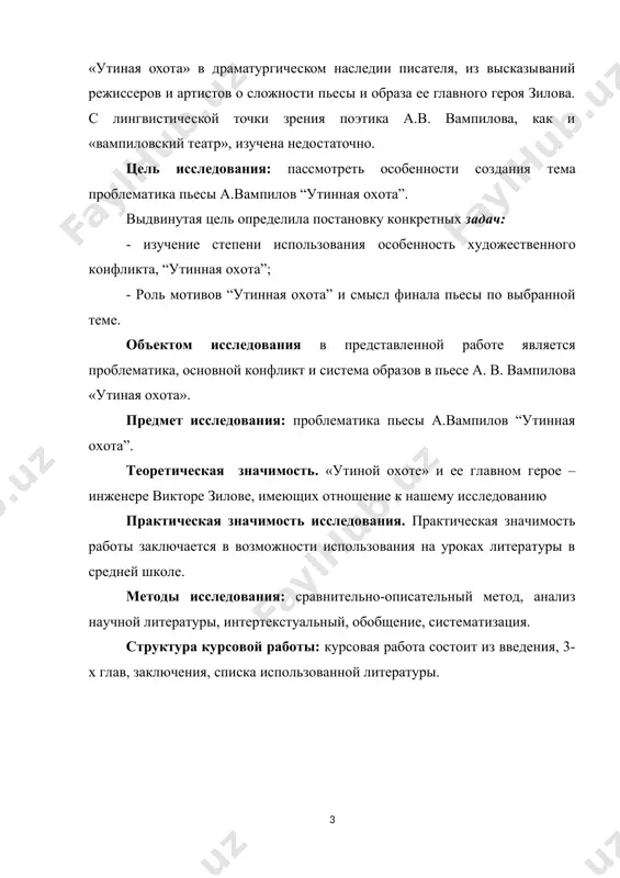 .1. причины активизации жанра психологической драмы в литературе конца 60-х – начала 70-х годов среди многообразия жанрово-стилевых направлений с конца 60-х годов до наших дней преобладает традиционное для отечественного театра социально-психологическое направление. в те годы оно было представлено пьесами алексея арбузова и виктора розова. эти авторы продолжали исследовать характер нашего современника, обращались к внутреннему миру человека и с беспокойством фиксировали, а также пытались объяснить неблагополучие в нравственном состоянии общества, очевидный процесс девальвации высоких моральных ценностей. а ведь соцреалистический метод не давал в полной мере отобразить психологизм героя, его переживания. и вообще не давал показать настоящего человека, а показывал лишь идеального. авторы драматургии искали ответы на вопросы: «что с нами происходит?! откуда это в нас?!» то есть главная линия исследования жизни у драматургов этого времени была связана со спорами о герое.[footnoteref:2] [2: вампилов александр. избранное. – 2-е изд., доп. – м.: искусство, 2004.] обычно под «героем времени» в советском литературоведении понимался …