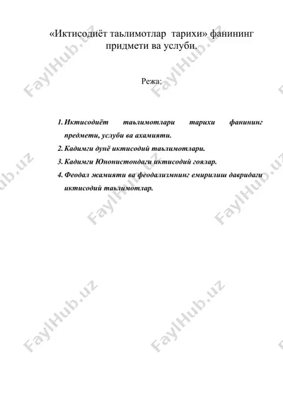 «иктисодиёт таьлимотлар тарихи» фанининг придмети ва услуби. — DOC