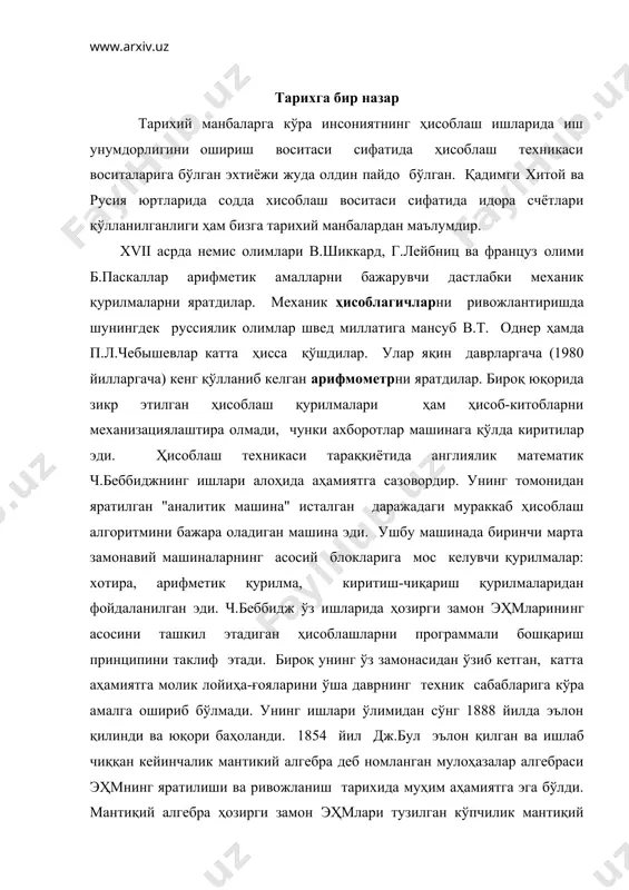 1888 йилда эълон қилинди ва юқори баҳоланди. 1854 йил дж.бул эълон қилган ва ишлаб чиққан кейинчалик мантикий алгебра деб номланган мулоҳазалар алгебраси эҳмнинг яратилиши ва ривожланиш тарихида муҳим аҳамиятга эга бўлди. мантиқий алгебра ҳозирги замон эҳмлари тузилган кўпчилик мантиқий элементларни ишлаш тартибини белгилаб берувчи математик аппарат сифатида фойдаланилади. америкалик г.холлериз 1890 йил аҳолини рўйхатга олиш учун маълумотларни қайта ишлашни автоматлаштирадиган машинани яратди ва машинага ахборот тушувчи сифатида перфокартадан фойдаланди. 1896 йил перфокарта ва перфорацион саноқ машина ишлаб чиқарадиган фирмани тузди. кейинчалик у ҳозирги пайтда замонавий эҳмлар ишлаб чиқарадиган жаҳондаги энг йирик ibm (international business mashines) фирмасига айланди. 1918 йил рус олими м.а.бонч-бруевич томонидан икки турғунлик ҳолатига эга бўлган триггер деб аталувчи электрон схема яратилиши ҳисоблаш техникасининг тараққиётида катта бурилиш ясади. қайсики у эҳмларни асосий элементларидан бири бўлиб, ахборотларни - маълумотларни тасвирлаш шаклини ва уни қайта ишлаш қонун-қоидаларини аниқлаб беради. электрон ҳисоблаш техникаси воситалари, уларнинг ривожланиши асосий босқичлари 1937 йил ақшнинг …