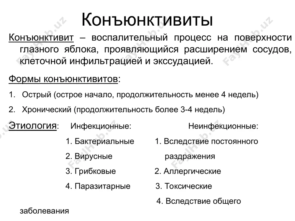 ение глаз. протекает менее остро. герпетический конъюнктивит: на веках наблюдаются характерные пузырьки, через 8-10 дней поражается роговица (монетовидный кератит). лечение: местно: интерфероны и интерфероногены, для лечения герпесвирусной инфекции применяется ацикловир. поражение век вирусом простого герпеса герпесвирусный (древовидный) кератит аллергический конъюнктивит часто вовлекается и слизистая оболочка носа. клиника: гиперемия конъюнктивы, зуд, жжение, слезотечение, водянистое отделяемое. лечение: устранение аллергена, антигистаминные препараты, стабилизаторы мембран тучных клеток язва роговицы воспалительные заболевания век 1) блефарит – хроническое воспаление краев век. 2) абсцесс века 3) ячмень – острое бактериальное воспаление одной из желез века. 4) халязион – узелковое образование в толще тарзальной пластинки хронический блефарит провоцирующие факторы: аномалии рефракции синдром «сухого глаза» хронический конъюнктивит заболевания жкт сахарный диабет воздействие аллергенов жалобы жжение, зуд, тяжесть век, покраснение краев век часто имеет место хронический конъюнктивит при одностороннем процессе важно исключить опухоль! хронический чешуйчатый блефарит лечение хронического блефарита компрессы с щелочными растворами очистка краев век смесью спирт+эфир при присоединении …