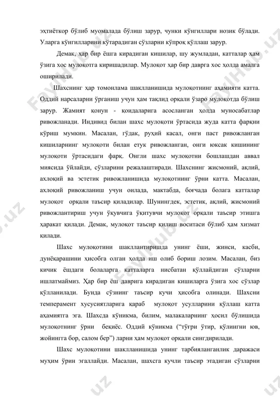 ан, етук, комил инсон (шахс)ни тарбиялашни қўйганмиз. президентимиз доимо ёшларни эркин фикрлайдиган қилиб тарбиялашни уқтирадилар. демак, мулоқот фикрлаш билан ўзвий боғлиқ ҳолда шаклланади. шахс шаклланишида мулоқотнинг аҳамияти ҳақида бир неча психолог олимлар ўз фикрларини баён қилганлар. жумладан, рус психологи б.г. ананьев “одам билишнинг предмети сифатида” асарида бу масалани чуқур таҳлил қилган. у билимнинг турли элементларини эгаллаш муваффақиятли ўзлаштиришнинг гарови эканлигини таъкидлайди. билимларни эгаллаш мулоқот орқали амалга оширилишини ҳам уқтириб ўтади. агар кишилар ўзаро бир-бирларига ахборот ўзатмасалар, тажрибаларини мулоқот орқали алмашмасалар улар ривожланмай қолишлари тўғрисида б.г. ананьев асосли фикрларни келтиради. б.г. ананьев фикрича: “мулоқот ижтимоий ва индивидуал ҳолатдир. шунинг учун нутқ билан ўзвий боғлиқ, коммуникатив вазифани бажаришда пантомимика, имо-ишоралар мулоқот шакллари сифатида юзага чиқади. демак, олим мулоқот тушунчасини умумий, ёш ва педагогик психология каби фанлар учун чуқур таҳлил қилиб берган. ҳозирги пайтда мамлакатимизда ва хорижда мулоқот муаммосига қизиқиш ортиб бормоқда. бозор иқтисодиёти шароитида кишиларнинг бир-бирлари билан қиладиган мулоқоти катта аҳамиятга эга. …