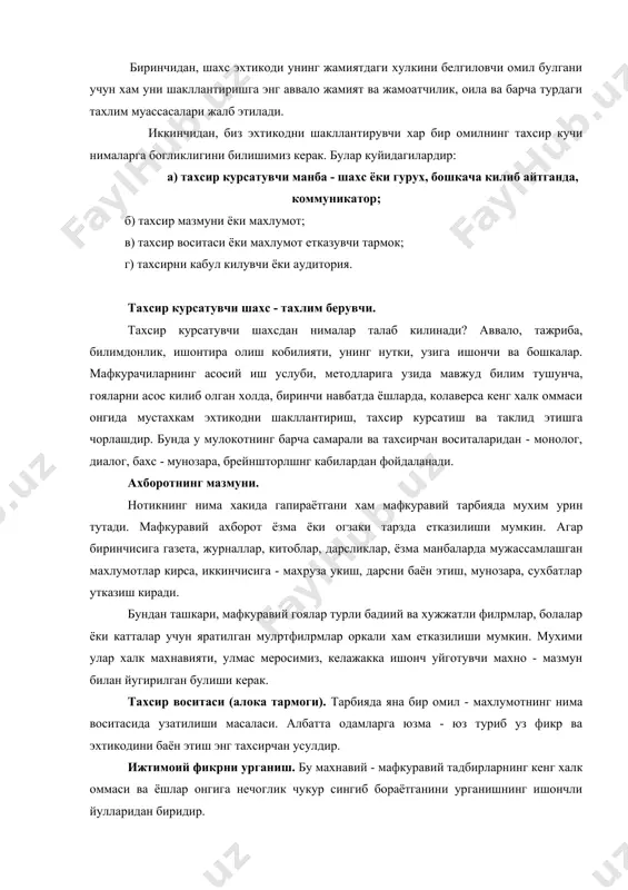 vchi shaxsdan nimalar talab kilinadi? avvalo, tajriba, bilimdonlik, ishontira olish kobiliyati, uning nutki, uziga ishonchi va boshkalar. mafkurachilarning asosiy ish uslubi, metodlariga uzida mavjud bilim tushuncha, goyalarni asos kilib olgan xolda, birinchi navbatda yoshlarda, kolaversa keng xalk ommasi ongida mustaxkam extikodni shakllantirish, taxsir kursatish va taklid etishga chorlashdir. bunda u mulokotning barcha samarali va taxsirchan vositalaridan - monolog, dialog, baxs - munozara, breynshtorlshng kabilardan foydalanadi. axborotning mazmuni. notikning nima xakida gapirayotgani xam mafkuraviy tarbiyada muxim urin tutadi. mafkuraviy axborot yozma yoki ogzaki tarzda etkazilishi mumkin. agar birinchisiga gazeta, jurnallar, kitoblar, darsliklar, yozma manbalarda mujassamlashgan maxlumotlar kirsa, ikkinchisiga - maxruza ukish, darsni bayon etish, munozara, suxbatlar utkazish kiradi. bundan tashkari, mafkuraviy goyalar turli badiiy va xujjatli filpmlar, bolalar yoki kattalar uchun yaratilgan mulptfilpmlar orkali xam etkazilishi mumkin. muximi ular xalk maxnaviyati, ulmas merosimiz, kelajakka ishonch uygotuvchi maxno - mazmun bilan yugirilgan bulishi kerak. taxsir vositasi (aloka tarmogi). tarbiyada yana bir omil …
