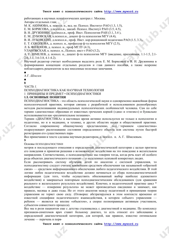 теля-предметники должны уметь самостоятельно использовать методы тестирования, в частности, для объективного контроля знаний и умений учащихся. поэтому значительное внимание в данном пособии уделяется общей культуре составления и проведения тестов. в своей собственной предметной области все учителя должны уметь самостоятельно составить и провести предметный тест. особенно облегчает задачу рутинного контроля за уровнем достижений и динамикой обучения внедрение современных компьютерных методов. понимание основ измерительно-статистической логики построения современных тестов поможет будущему учителю понять глубину и специфику собственно научных методов психодиагностики, источники и научные основы ее объективности, невозможность ее сведения к субъективным оценкам «на глазок». тестирование уровня интеллектуального и личностного развития ребенка, кроме информационного обеспечения функций обучения и воспитания, выполняет также и такую самостоятельную функцию школы, как «социально-профессиональная селекция» (см. в. б. ольшанский, 1994, с. 38). о ней не принято было говорить вслух в годы советской власти — в годы засилья примитивной и фарисейской социальной идеологии, ставящей знак равенства между подлинно гуманным тезисом о …