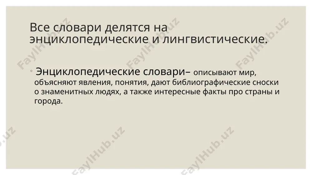 макроструктура лингвистического словаря. - Page 3