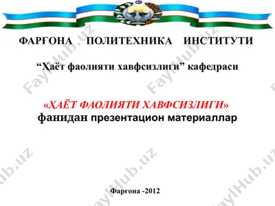 "ҳаёт фаолияти хавфсизлиги" презентация материаллар — PPT